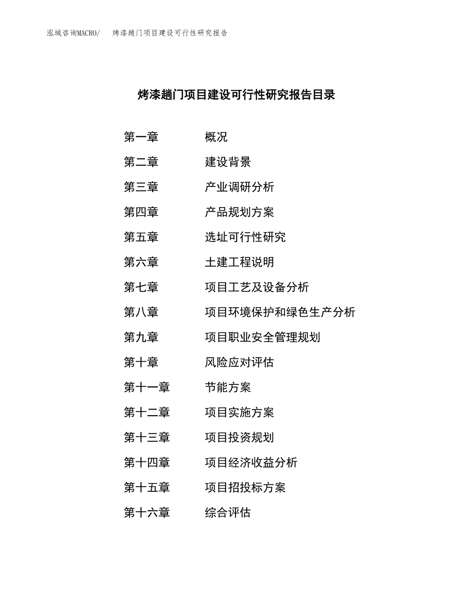 烤漆趟门项目建设可行性研究报告.docx_第3页