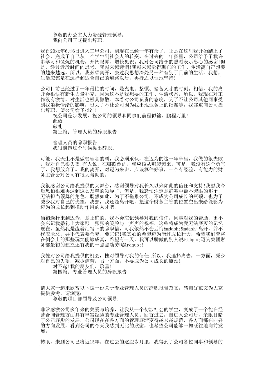 企业的管理人员辞职报告(精选多 篇).docx_第2页