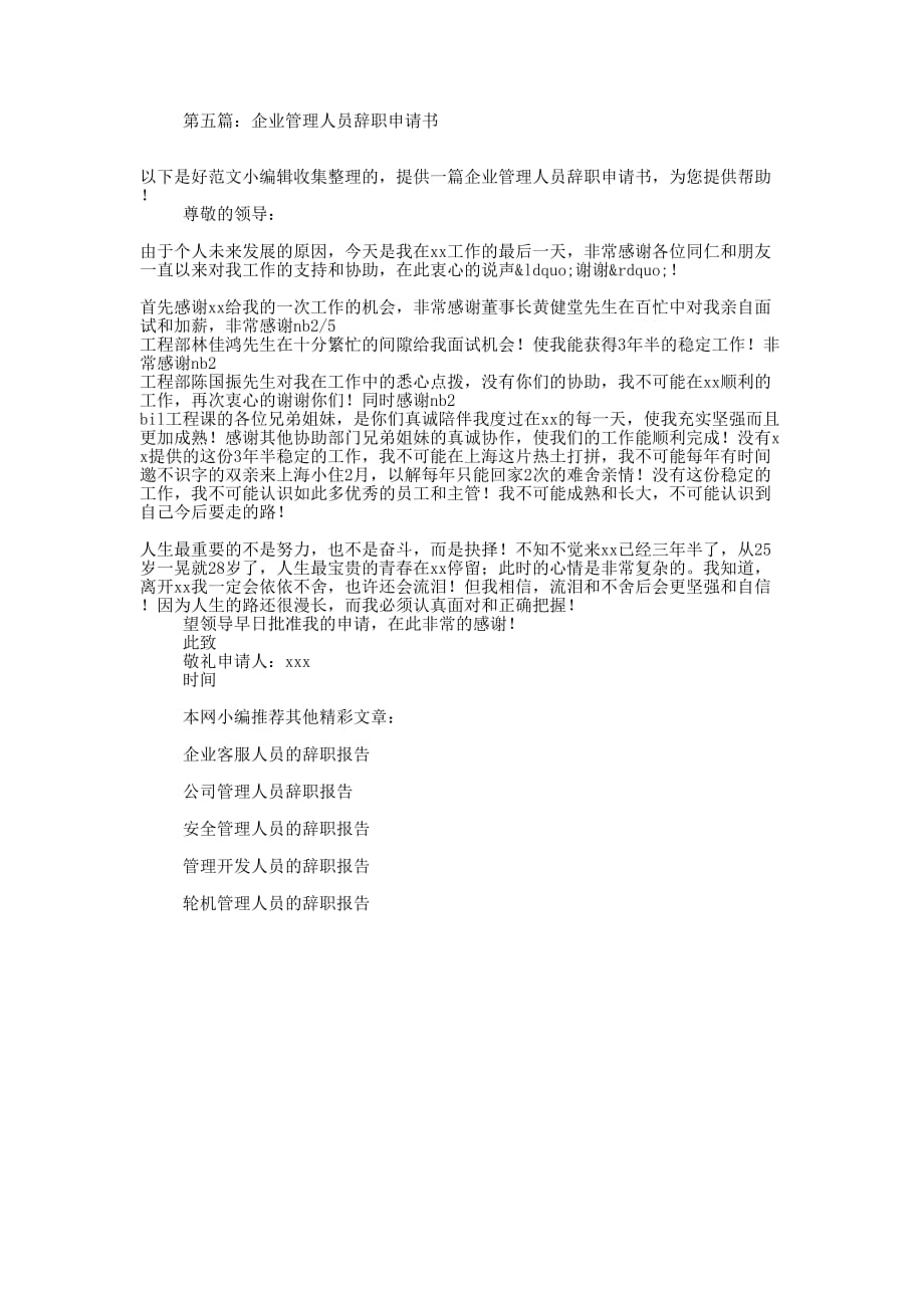 企业的管理人员辞职报告(精选多 篇).docx_第4页