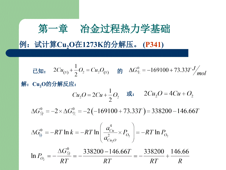 钢铁冶金原理第一章_冶金过程热力学基础3_第3页