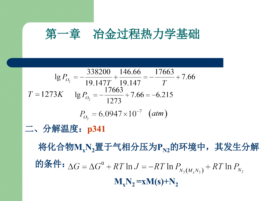 钢铁冶金原理第一章_冶金过程热力学基础3_第4页