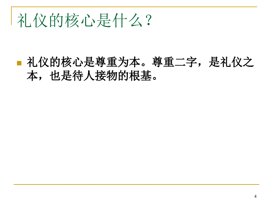 商务礼仪培训ppt课件_第4页