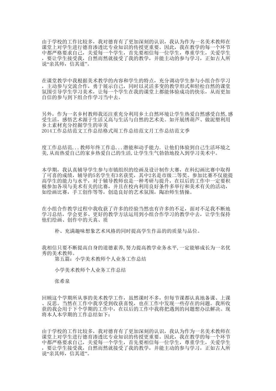 小学美术教师个人工作 总结.docx_第5页