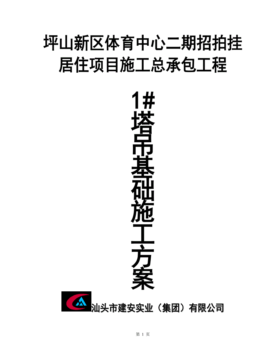 塔吊四桩基础施工方案讲解_第1页