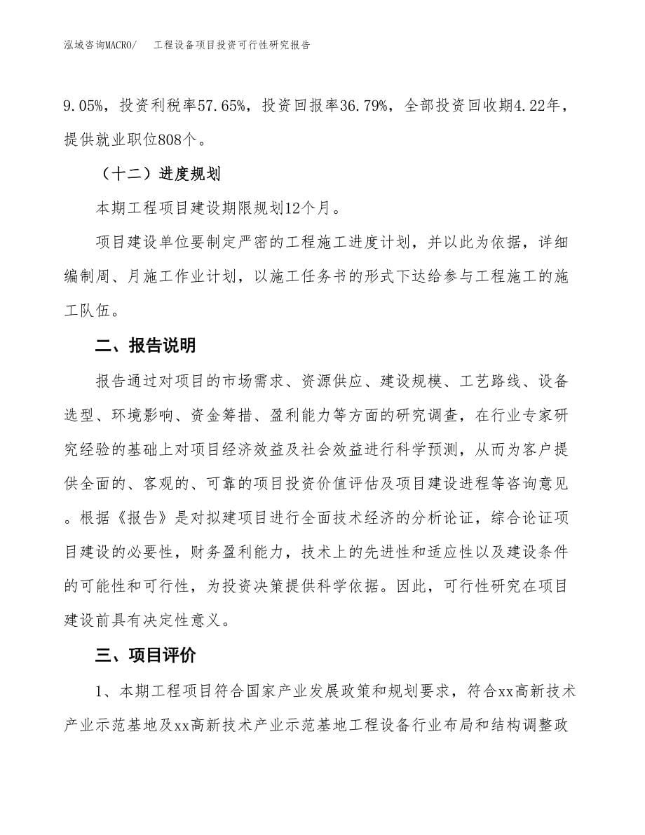 工程设备项目投资可行性研究报告.docx_第5页