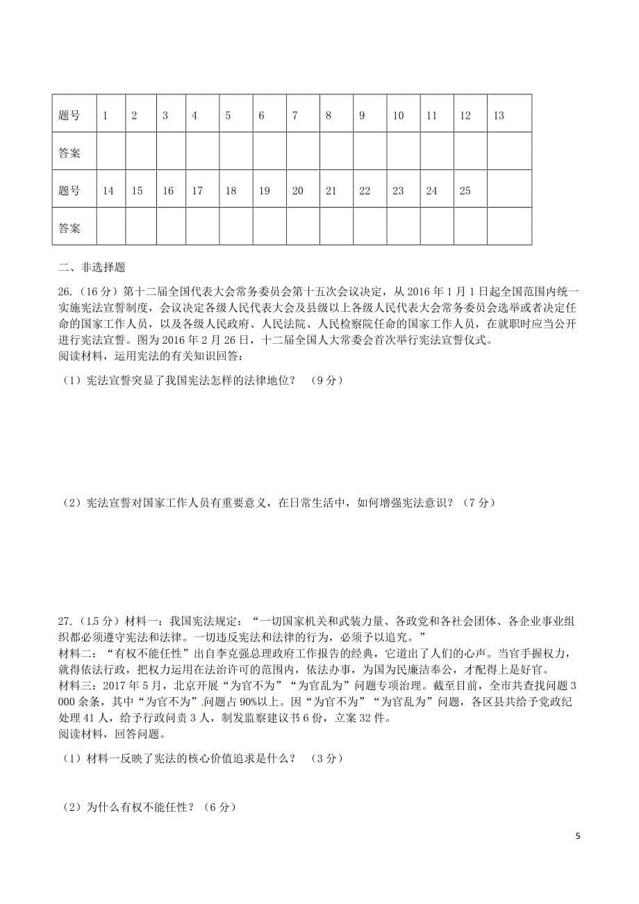 山东省临沭县2017－2018学年八年级政治下学期校际联考试题 新人教版_第5页