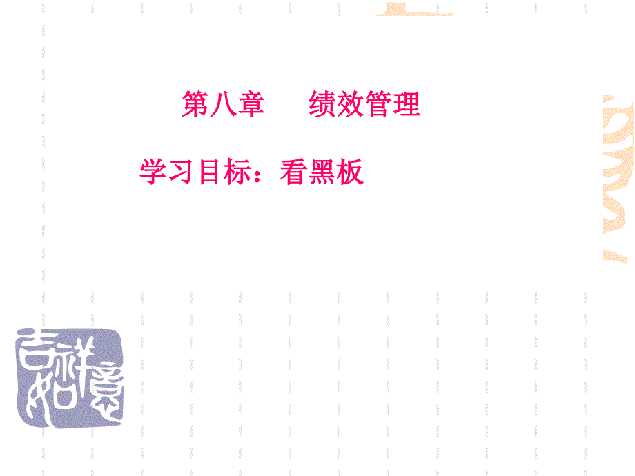 桂林电子科技大学人力资源管理_第八章_绩效管理_第1页