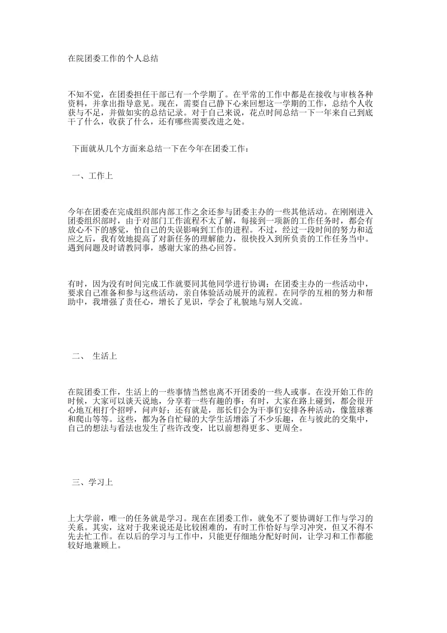 院团委个人工作 总结.docx_第1页