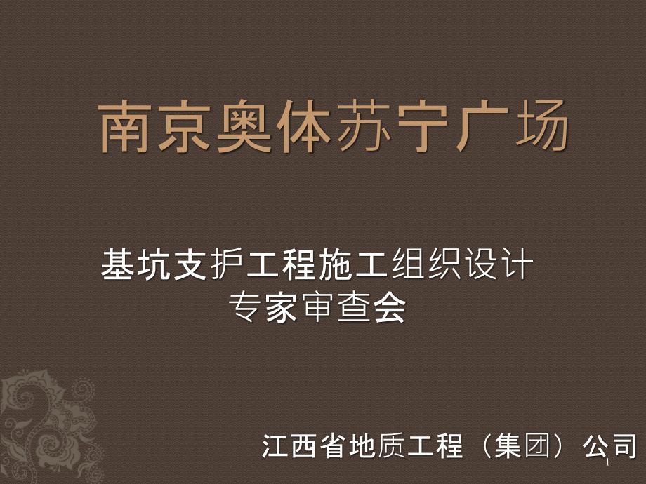 南京奥体苏宁广场基坑支护工程施工组织设计方案_第1页