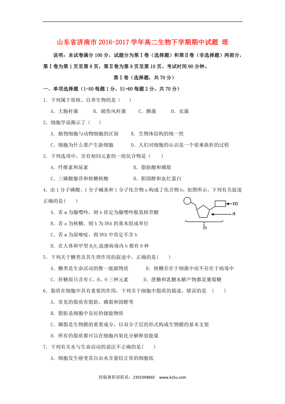 山东省济南市2016－2017学年高二生物下学期期中试题 理_第1页