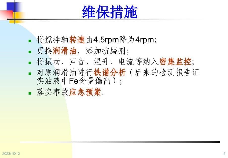 设备状态监测与故障诊断技术第7章-状态监测与故障诊断应用实例讲解_第5页