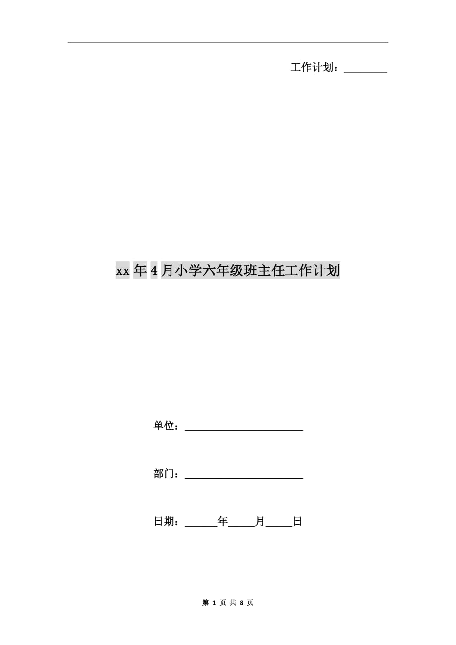 xx年4月小学六年级班主任工作计划_第1页