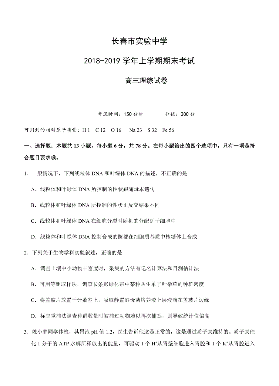 吉林省长春市实验中学2019届高三上学期期末考试理科综合试卷及答案_第1页