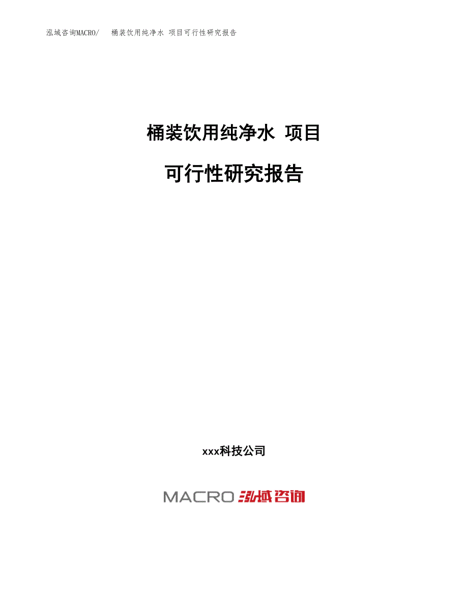 桶装饮用纯净水 项目可行性研究报告（总投资15000万元）（60亩）_第1页