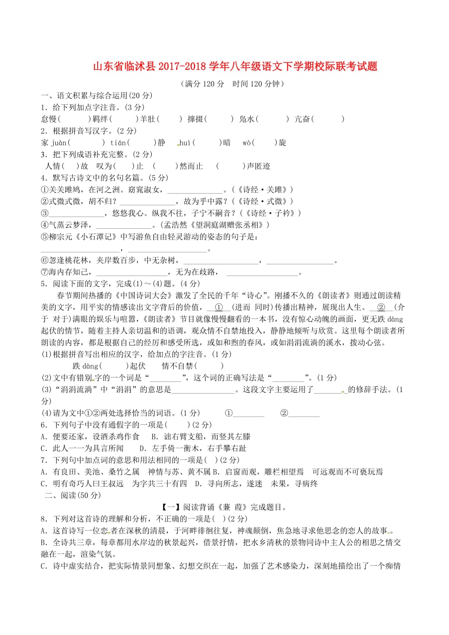 山东省临沭县2017－2018学年八年级语文下学期校际联考试题 新人教版_第1页