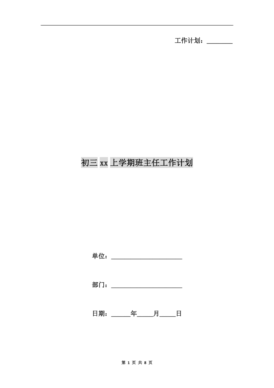 初三xx上学期班主任工作计划_第1页