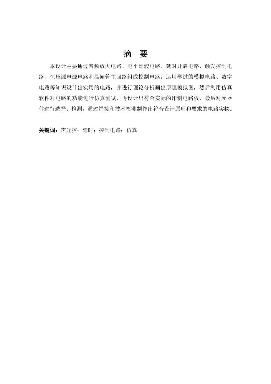 声光控楼道延时灯控制电路的设计与制作讲解_第4页