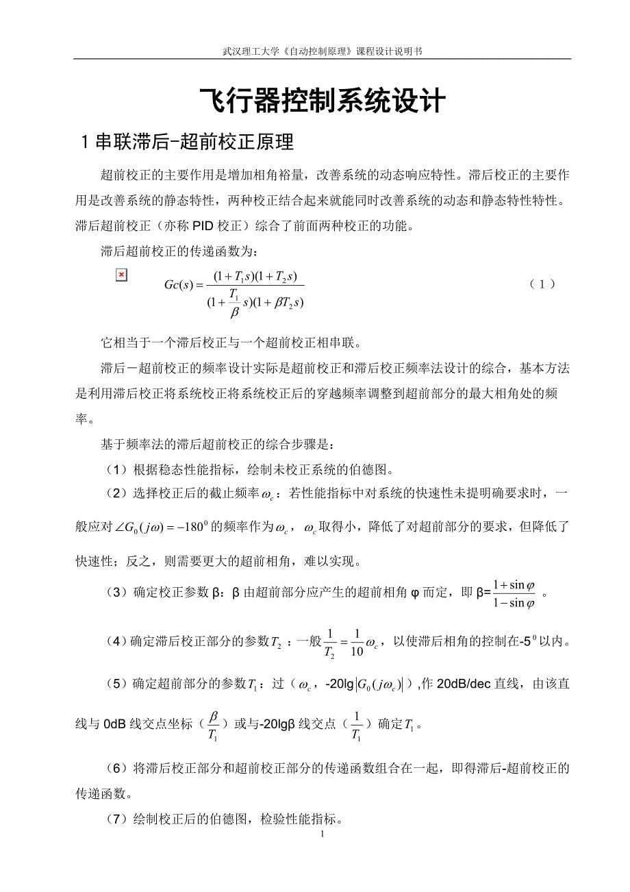 武汉理工大学自动控制课设-飞行器控制原理讲解_第5页