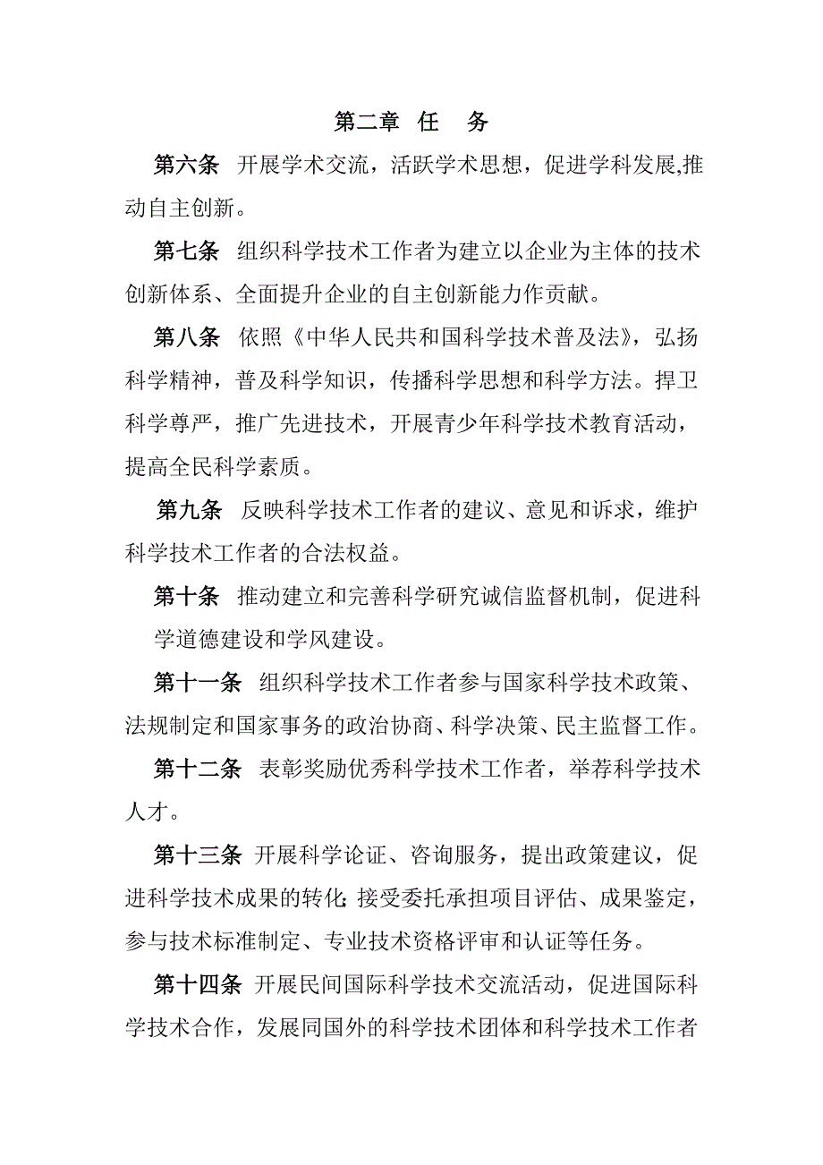 我国科学技术协会章程_第3页