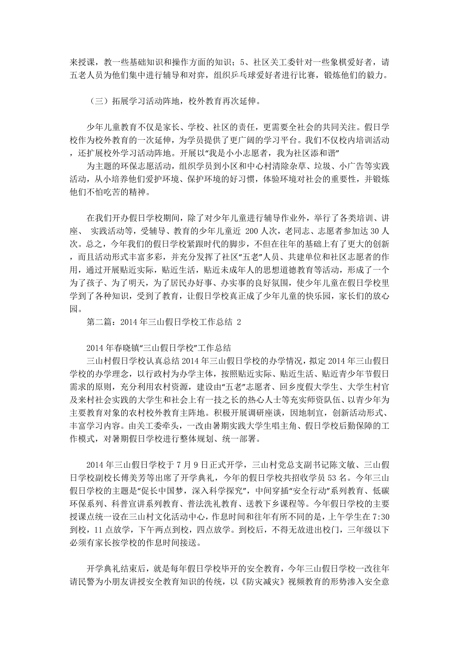 假日学校工作总结(精选多 篇).docx_第2页
