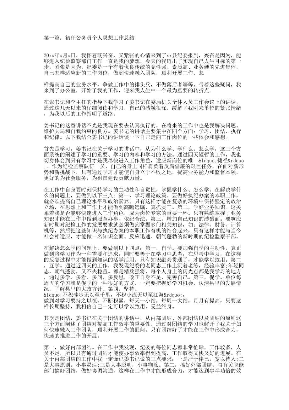 初任公务员个人思想工作总结(精选多 篇).docx_第1页