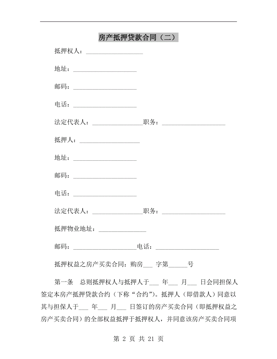 房产抵押贷款合同（二）_第2页