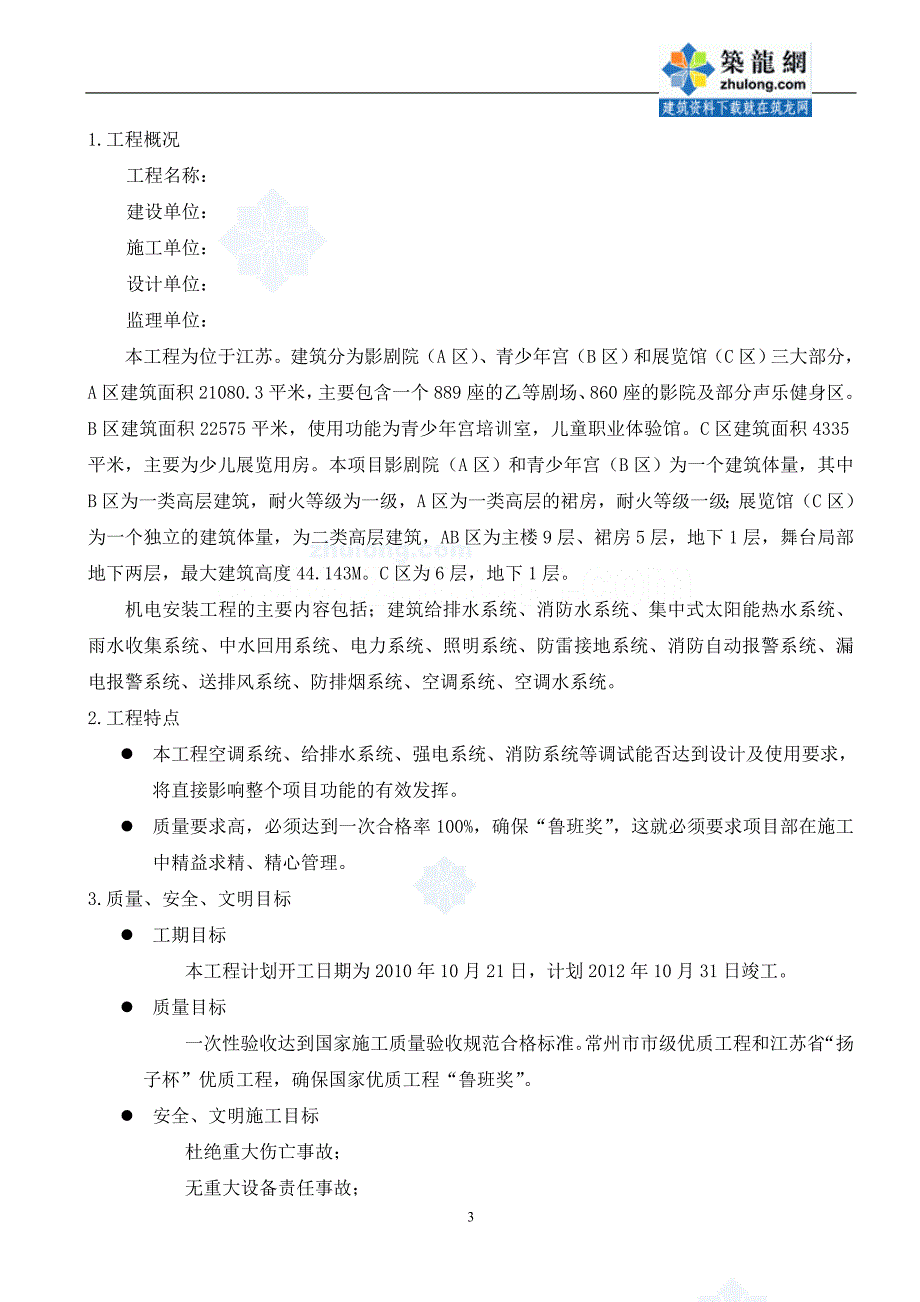 [江苏]5万平影剧院工程机电安装施工组织设计（鲁班奖工程）_第3页