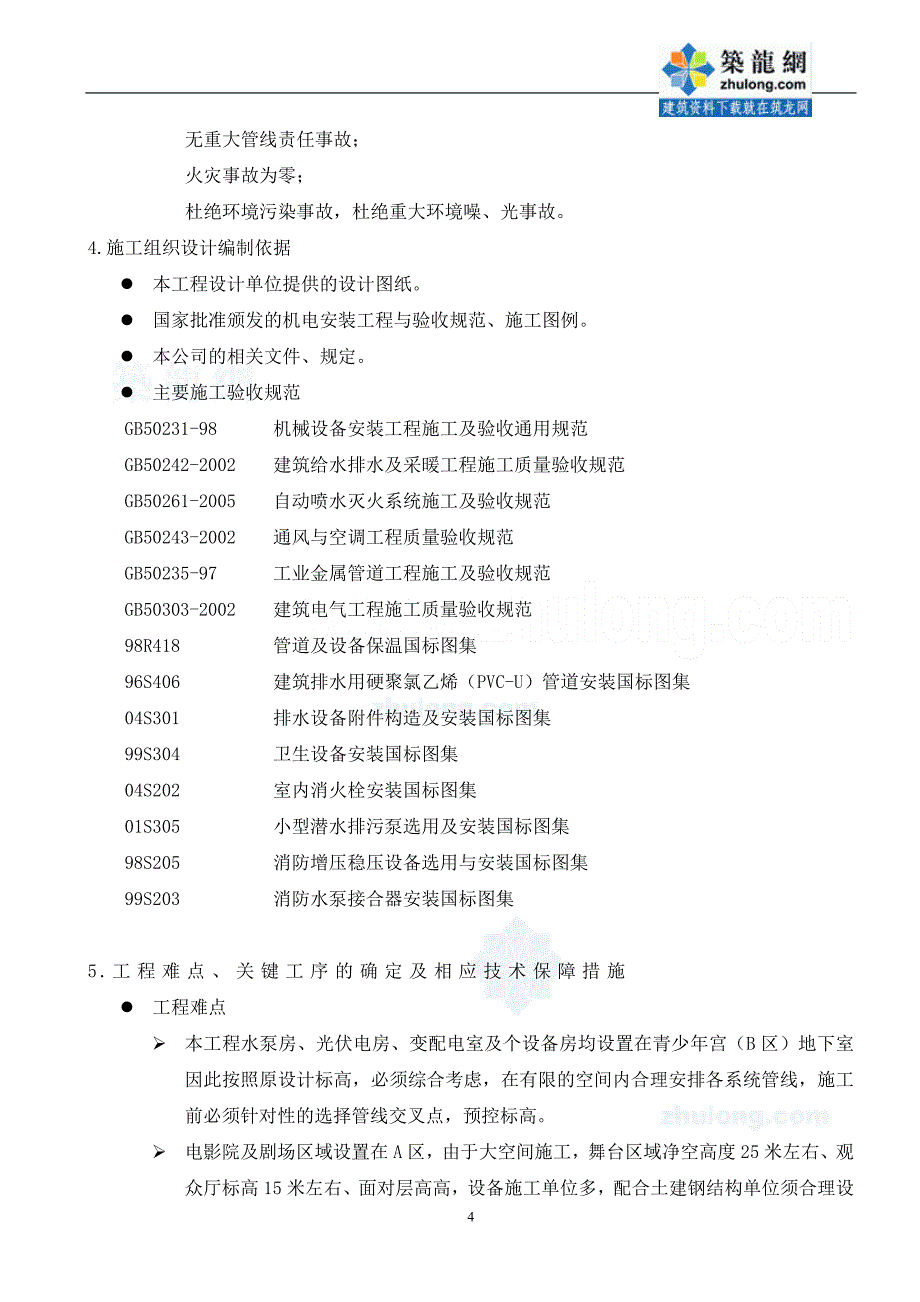 [江苏]5万平影剧院工程机电安装施工组织设计（鲁班奖工程）_第4页