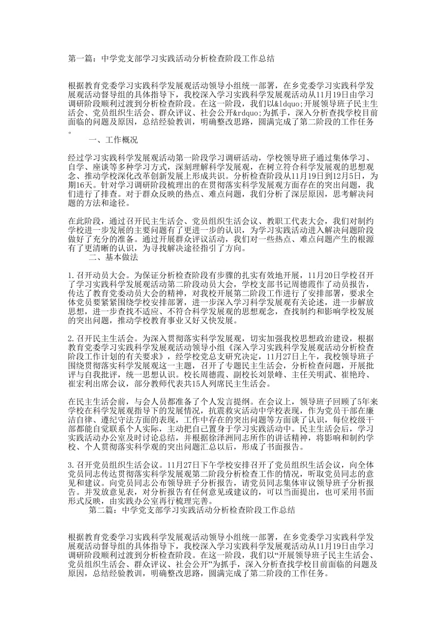 中学党支部学习实践活动分析检查阶段工作总结(精选多 篇).docx_第1页