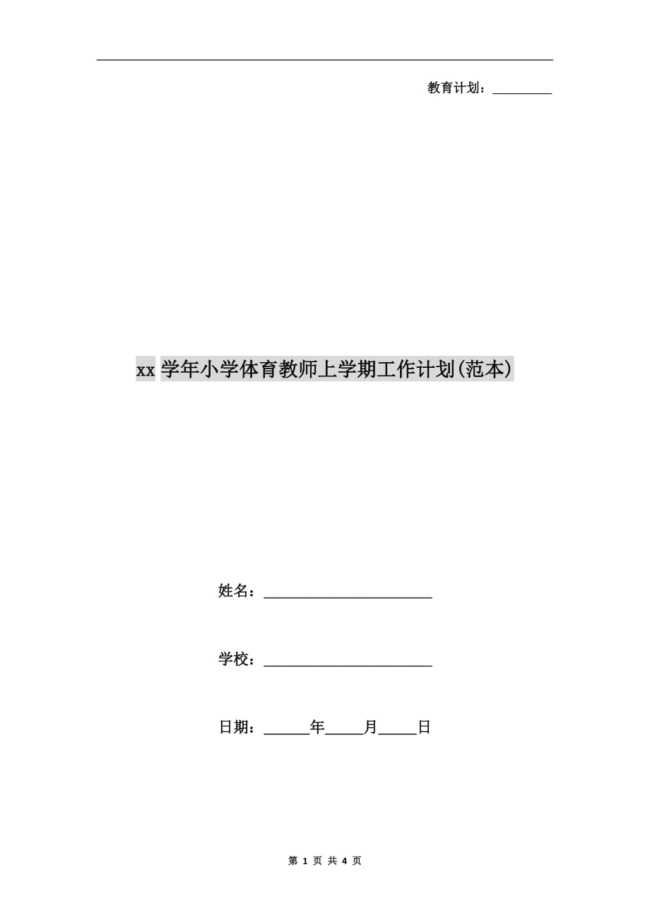 xx学年小学体育教师上学期工作计划（范本）_第1页