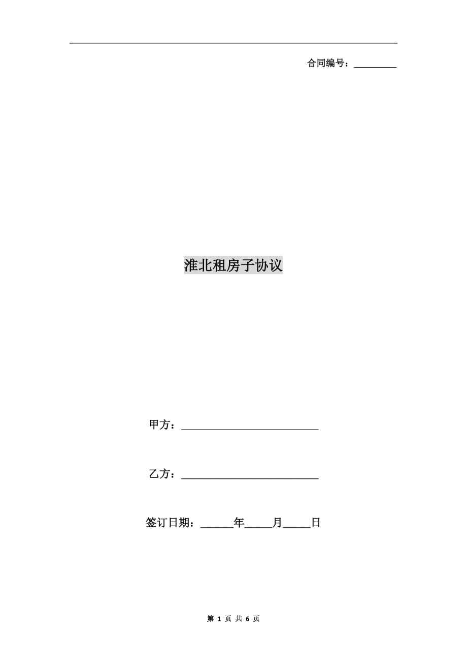 淮北租房子协议_第1页
