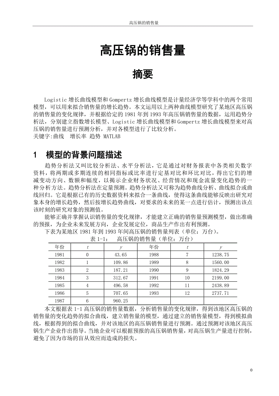 数学建模：高压锅的销售量讲解_第2页