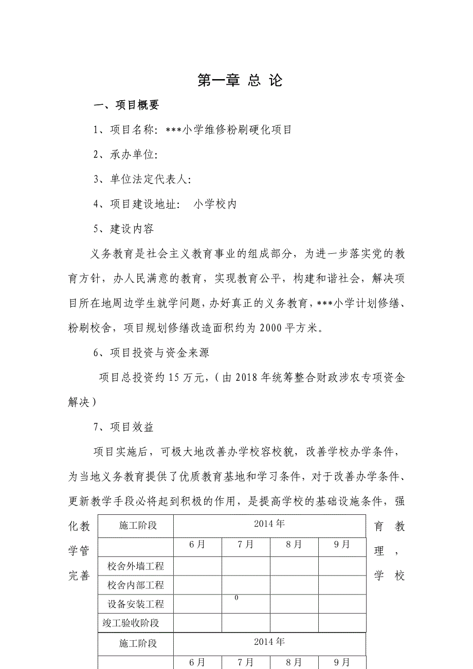 维修、粉刷可行性报告_第4页