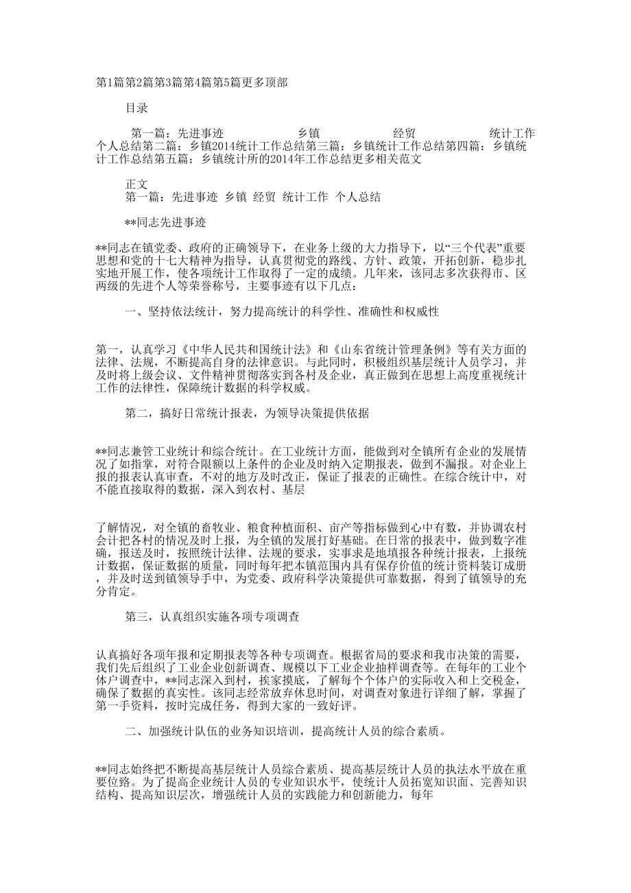 乡镇统计个人工作总结(精选多 篇).docx_第1页