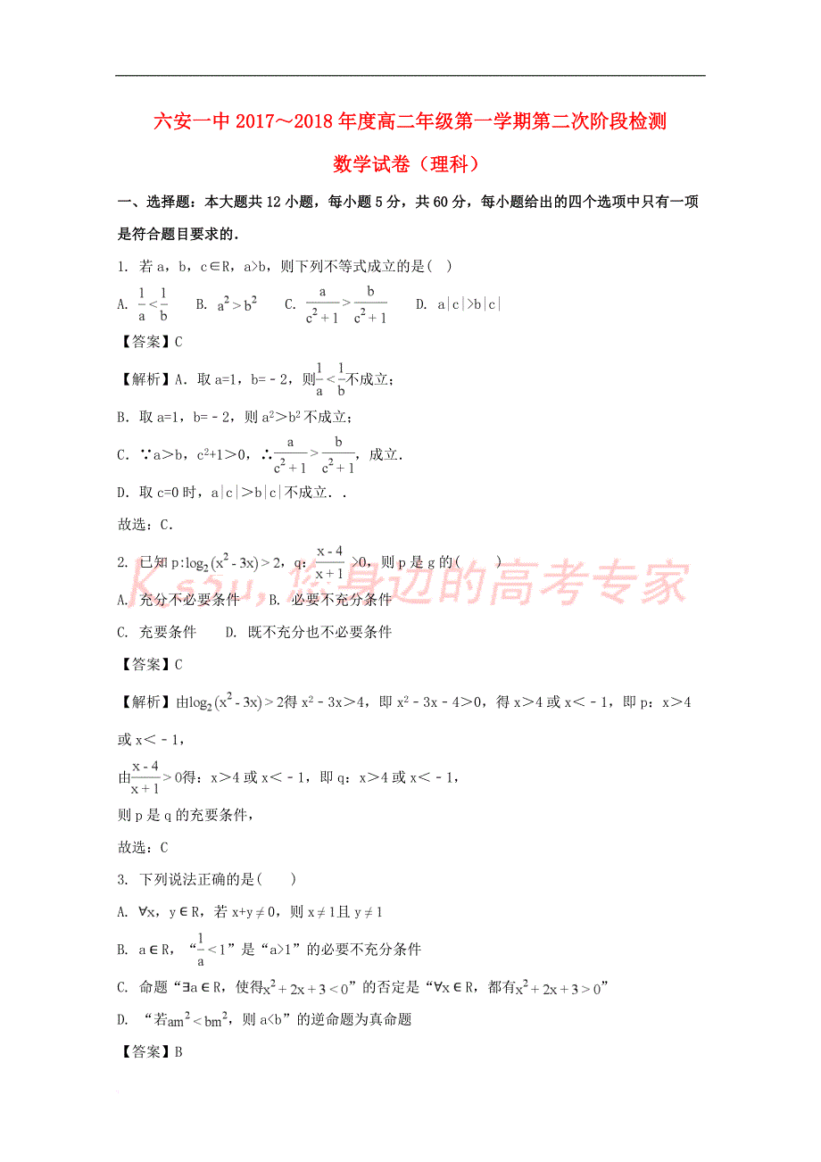 安徽省2017－2018学年高二数学上学期第二次阶段性考试试题 理（含解析）_第1页