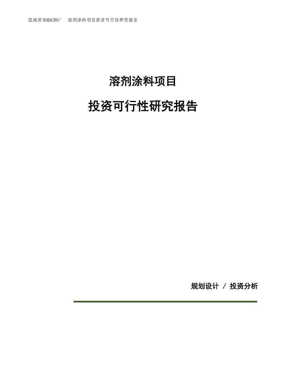 溶剂涂料项目投资可行性研究报告.docx_第1页