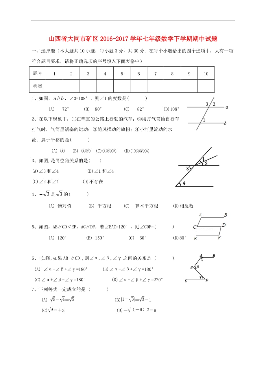 山西省大同市矿区2016－2017学年七年级数学下学期期中试题_第1页