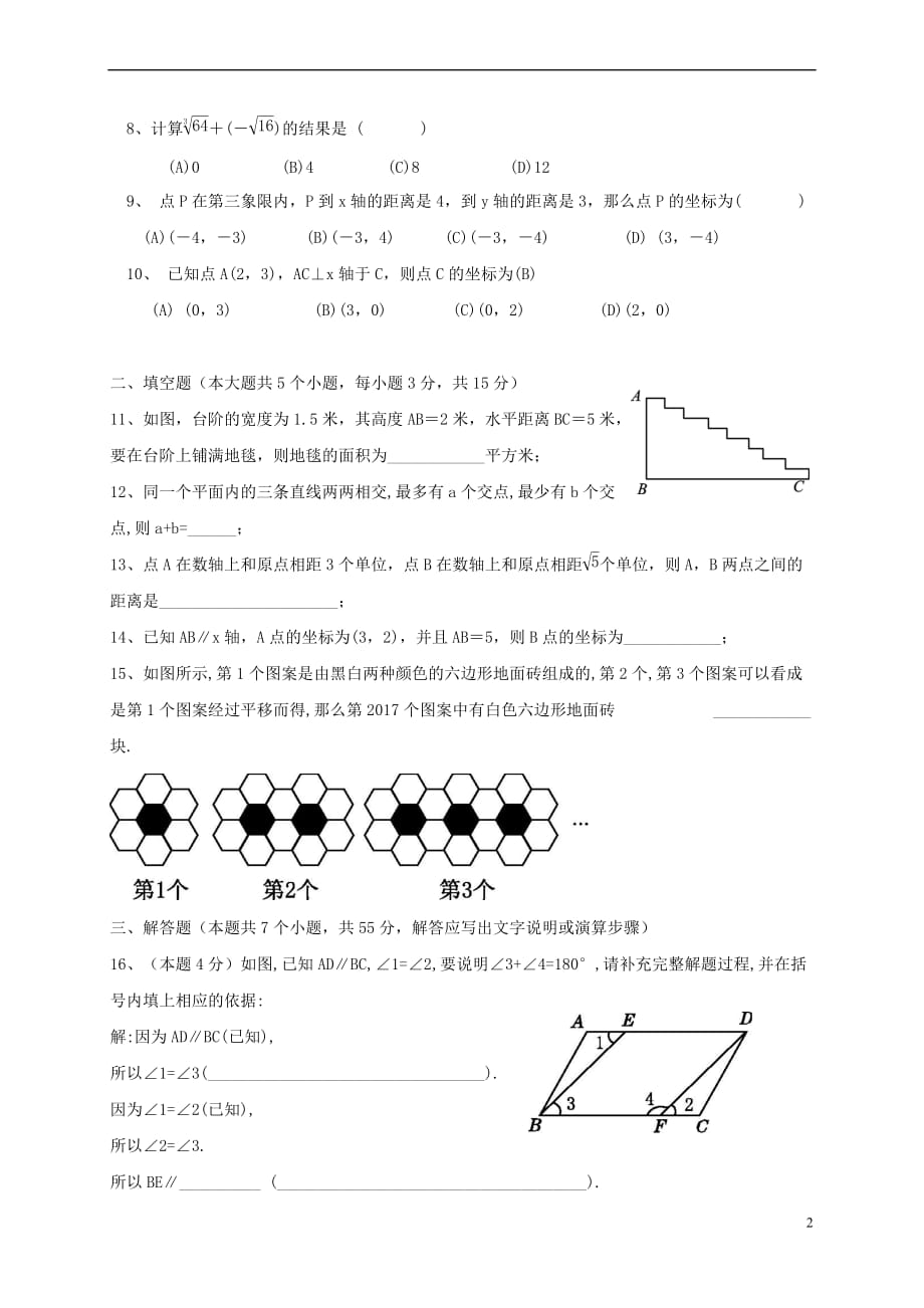 山西省大同市矿区2016－2017学年七年级数学下学期期中试题_第2页