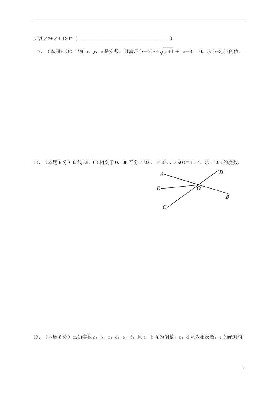 山西省大同市矿区2016－2017学年七年级数学下学期期中试题_第3页