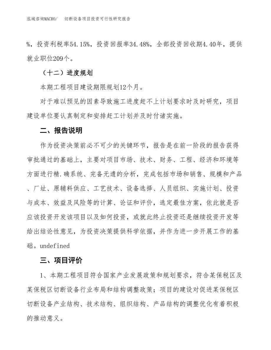 切断设备项目投资可行性研究报告.docx_第5页