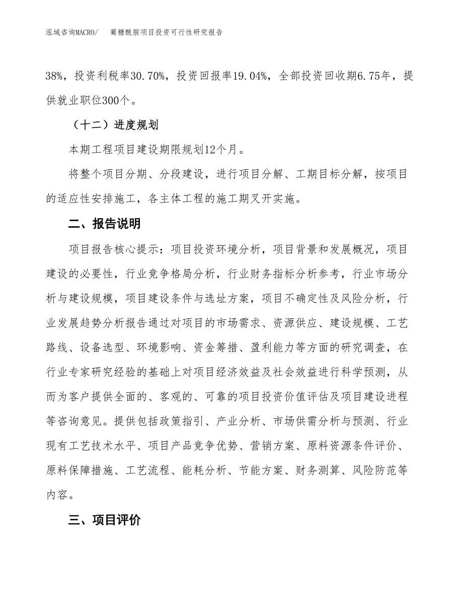 葡糖酰胺项目投资可行性研究报告.docx_第5页