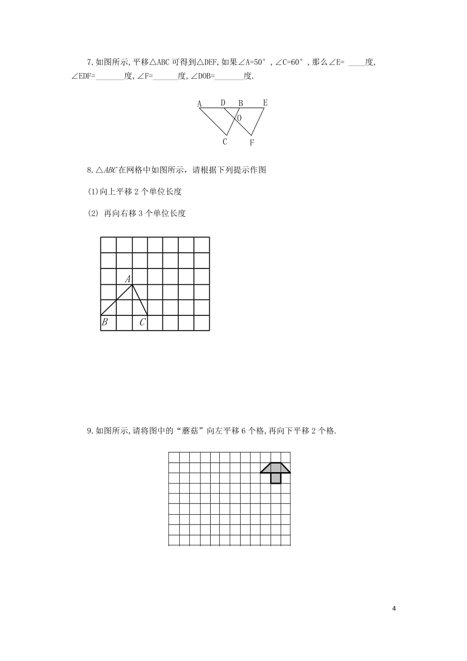 山东省临沂市兰山区2017－2018学年七年级数学下学期寒假作业测试（第五章 相交线与平行线 第四节 平移）（无答案） 新人教版_第4页