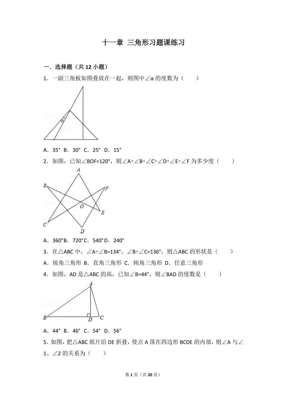 十一章 三角形习题课练习讲解_第1页