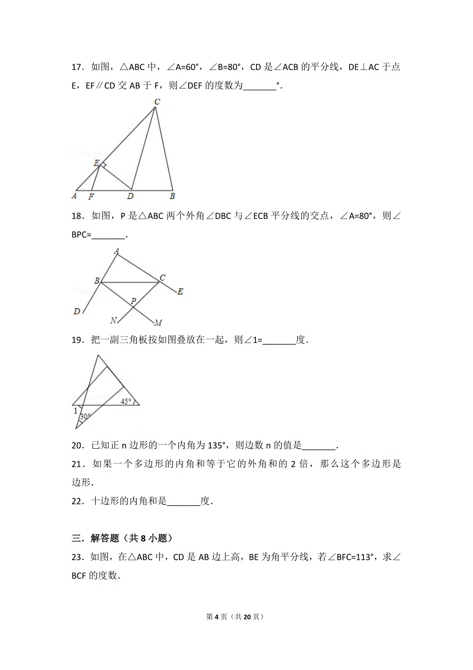 十一章 三角形习题课练习讲解_第4页