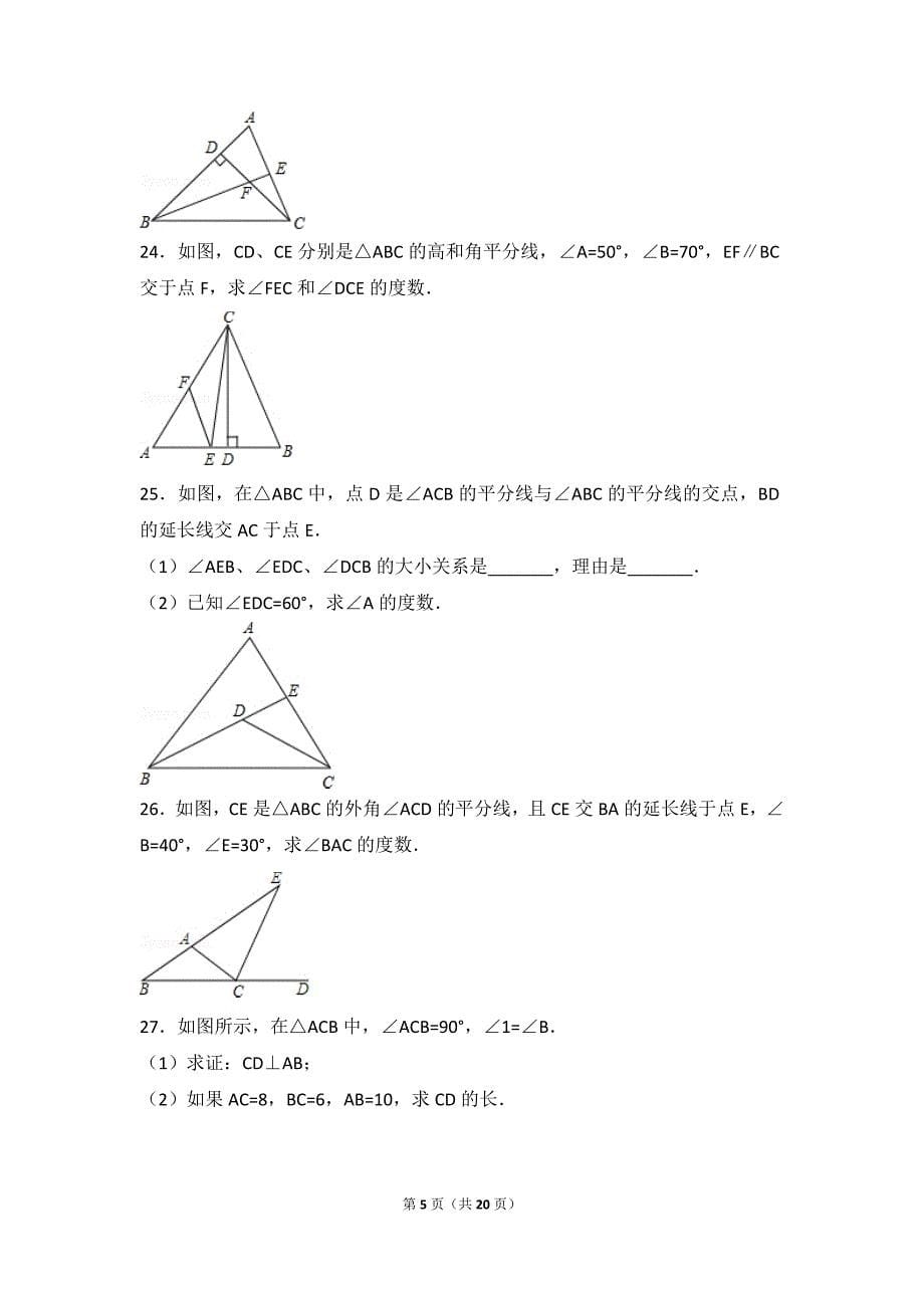 十一章 三角形习题课练习讲解_第5页