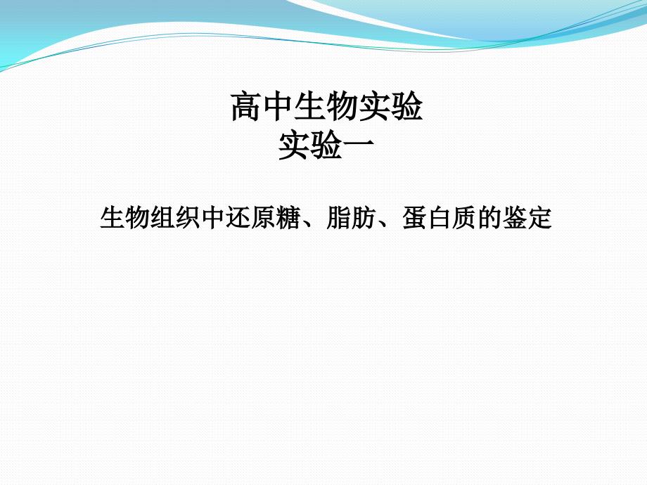 生物组织中还原糖、脂肪、蛋白质的鉴定讲解_第1页