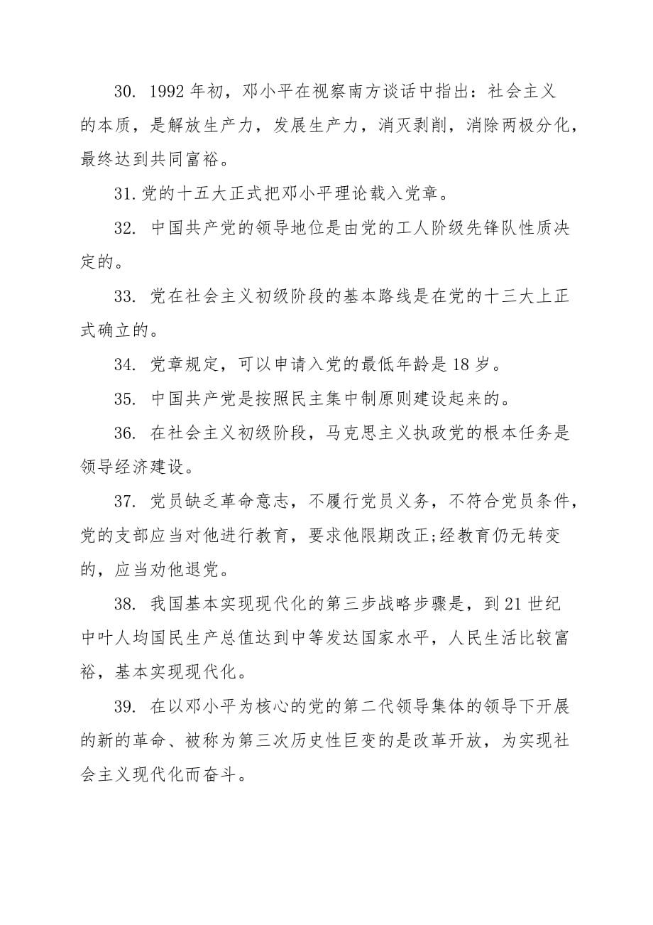 2019年最新党史新中国史知识竞赛题精选核心80题_第4页