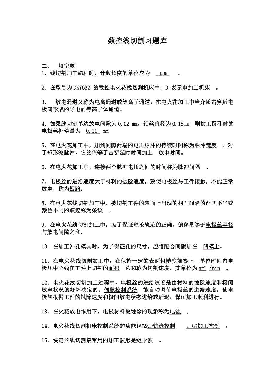 数控线切割习题库讲解_第1页