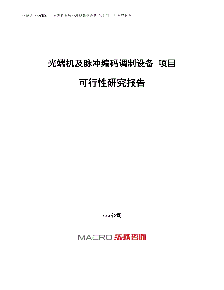 光端机及脉冲编码调制设备 项目可行性研究报告（总投资18000万元）（78亩）_第1页