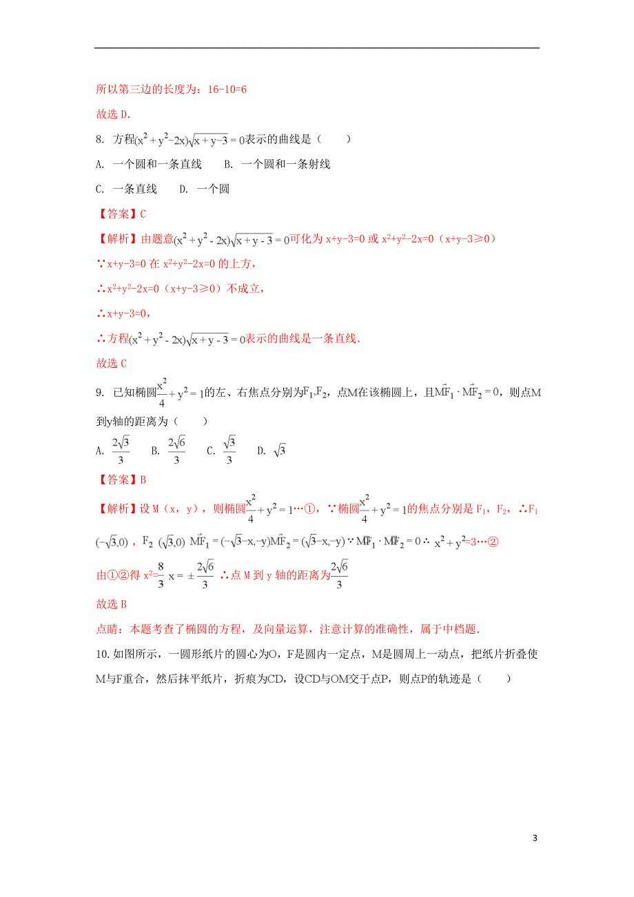 山东省单县第五中学2017－2018学年高二数学上学期第三次月考试题 理（含解析）_第3页